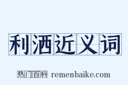 利洒近义词是什么意思的图片